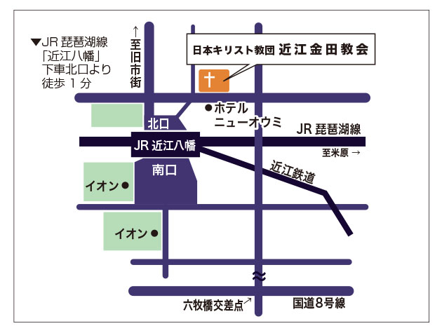 近江金田教会地図