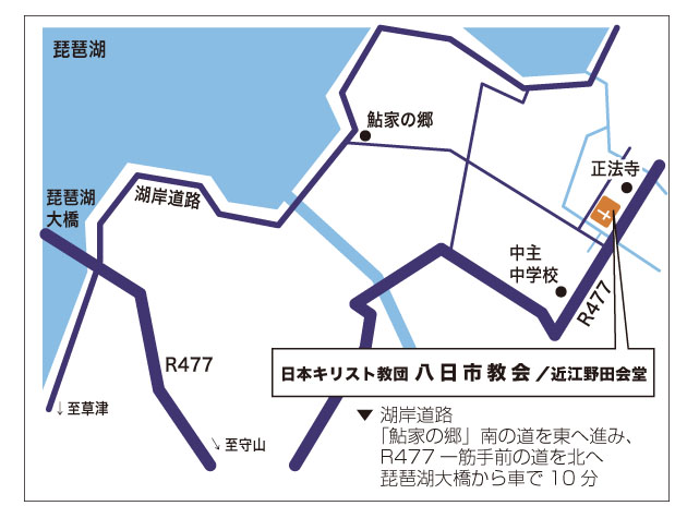 近江野田教会地図
