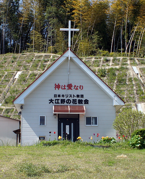大江野の花教会